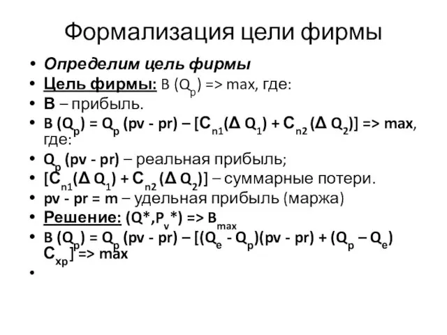 Формализация цели фирмы Определим цель фирмы Цель фирмы: B (Qр) => max,