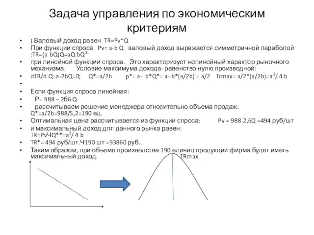 Задача управления по экономическим критериям ) Валовый доход равен TR=Pv*Q При функции