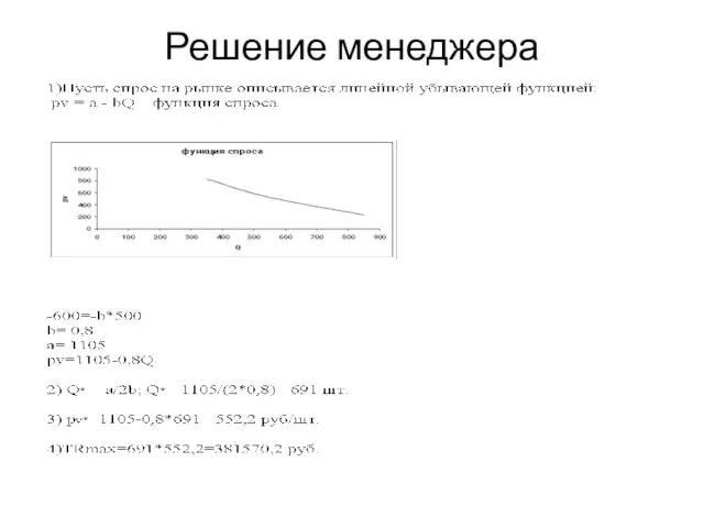 Решение менеджера