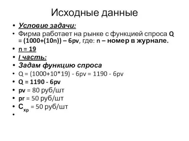 Исходные данные Условие задачи: Фирма работает на рынке с функцией спроса Q