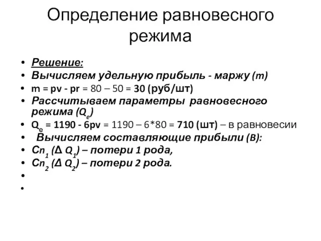 Определение равновесного режима Решение: Вычисляем удельную прибыль - маржу (m) m =