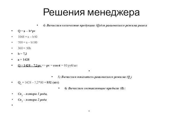 Решения менеджера 4) Вычислим количество продукции (Q)для равновесного режима рынка Q =