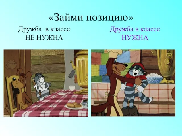 «Займи позицию» Дружба в классе НЕ НУЖНА Дружба в классе НУЖНА