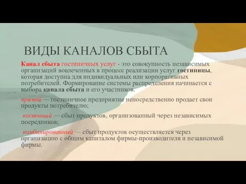 ВИДЫ КАНАЛОВ СБЫТА Канал сбыта гостиничных услуг - это совокупность независимых организаций