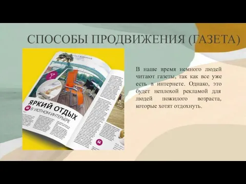 СПОСОБЫ ПРОДВИЖЕНИЯ (ГАЗЕТА) В наше время немного людей читают газеты, так как