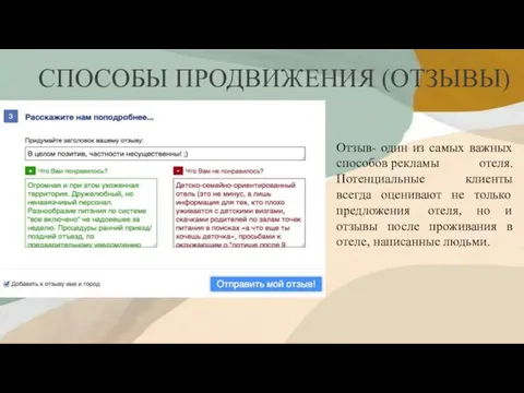 СПОСОБЫ ПРОДВИЖЕНИЯ (ОТЗЫВЫ) Отзыв- один из самых важных способов рекламы отеля. Потенциальные