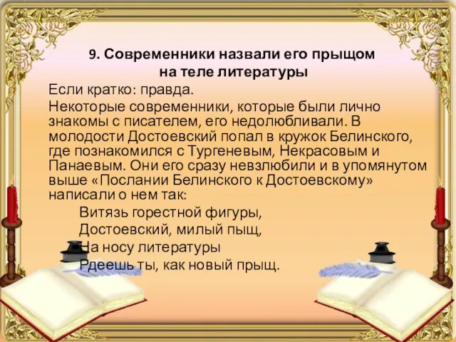 9. Современники назвали его прыщом на теле литературы Если кратко: правда. Некоторые