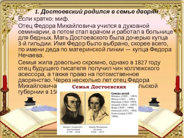 1. Достоевский родился в семье дворян Если кратко: миф. Отец Федора Михайловича