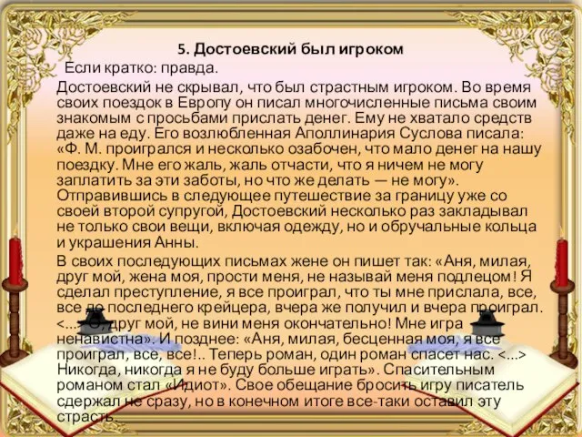 5. Достоевский был игроком Если кратко: правда. Достоевский не скрывал, что был