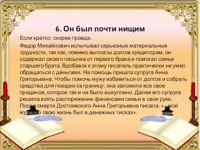 6. Он был почти нищим Если кратко: скорее правда. Федор Михайлович испытывал