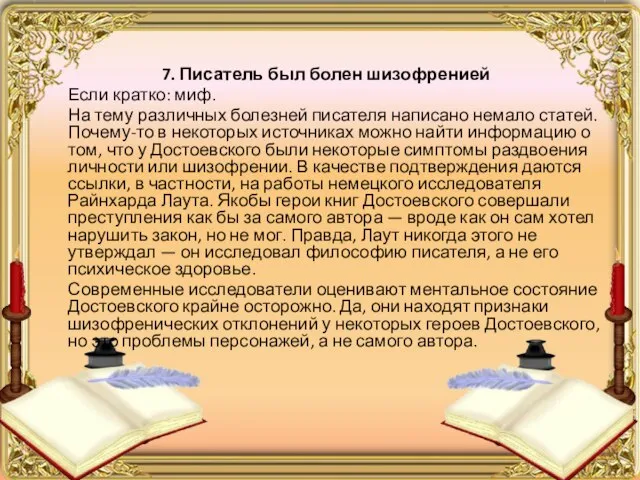 7. Писатель был болен шизофренией Если кратко: миф. На тему различных болезней