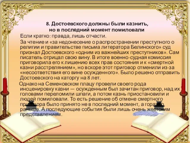 8. Достоевского должны были казнить, но в последний момент помиловали Если кратко: