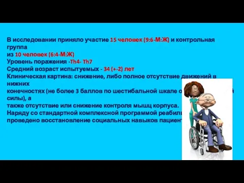 В исследовании приняло участие 15 человек (9:6-М:Ж) и контрольная группа из 10