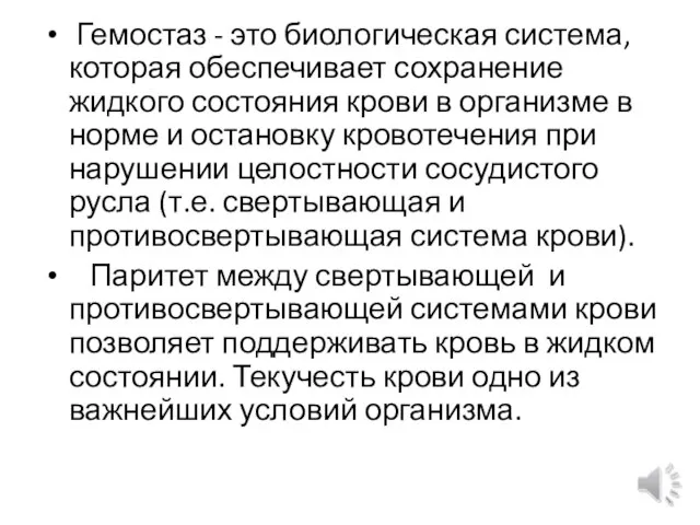 Гемостаз - это биологическая система, которая обеспечивает сохранение жидкого состояния крови в