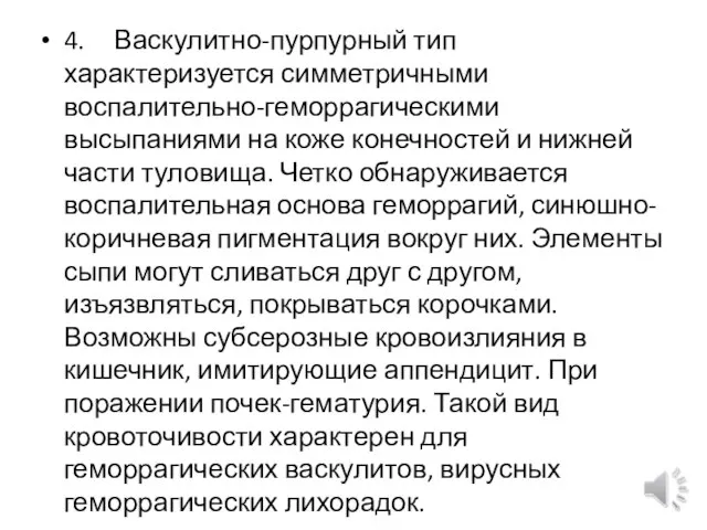 4. Васкулитно-пурпурный тип характеризуется симметричными воспалительно-геморрагическими высыпаниями на коже конечностей и нижней