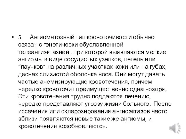 5. Ангиоматозный тип кровоточивости обычно связан с генетически обусловленной телеангиэктазией , при