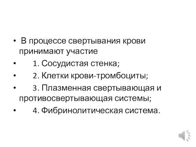 В процессе свертывания крови принимают участие 1. Сосудистая стенка; 2. Клетки крови-тромбоциты;