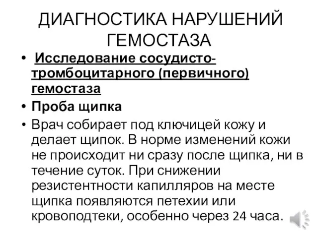 ДИАГНОСТИКА НАРУШЕНИЙ ГЕМОСТАЗА Исследование сосудисто-тромбоцитарного (первичного) гемостаза Проба щипка Врач собирает под