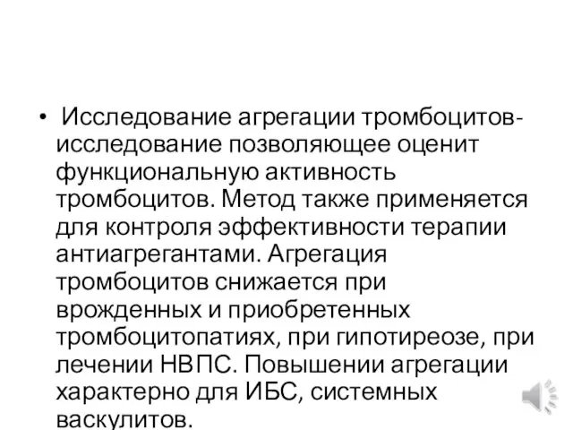 Исследование агрегации тромбоцитов-исследование позволяющее оценит функциональную активность тромбоцитов. Метод также применяется для