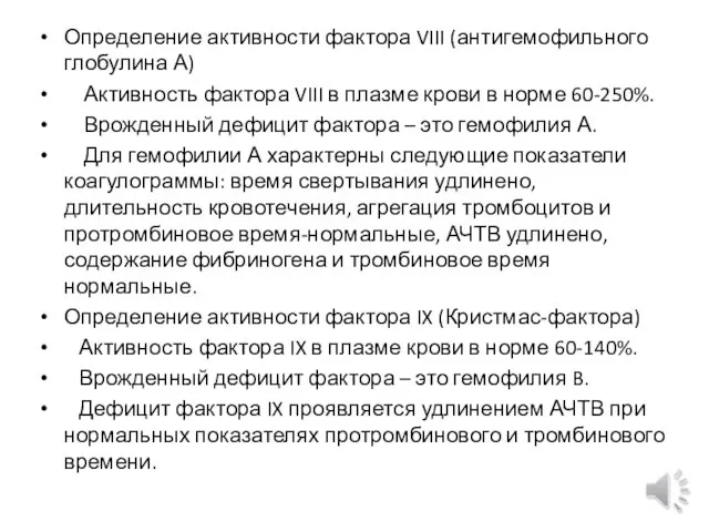 Определение активности фактора VIII (антигемофильного глобулина А) Активность фактора VIII в плазме