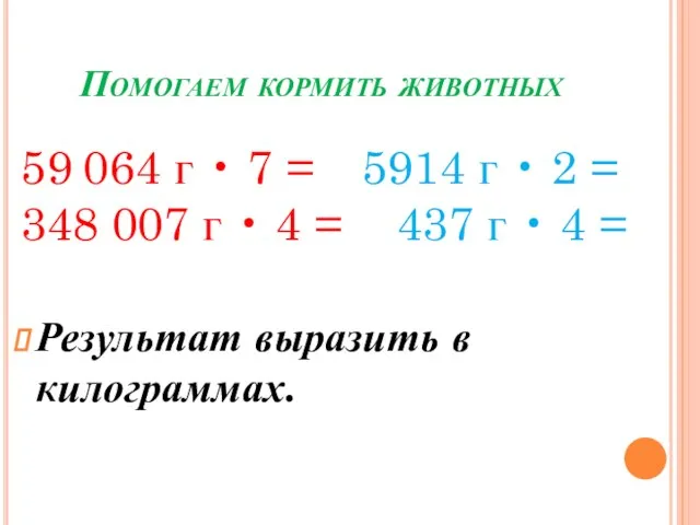 59 064 г • 7 = 5914 г • 2 = 348