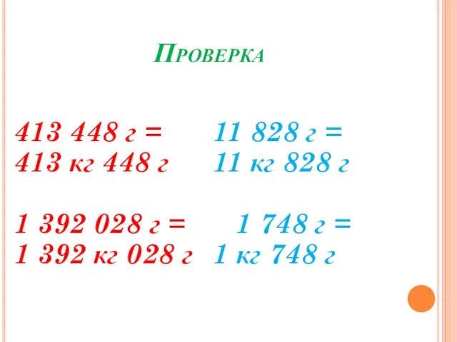 Проверка 413 448 г = 11 828 г = 413 кг 448