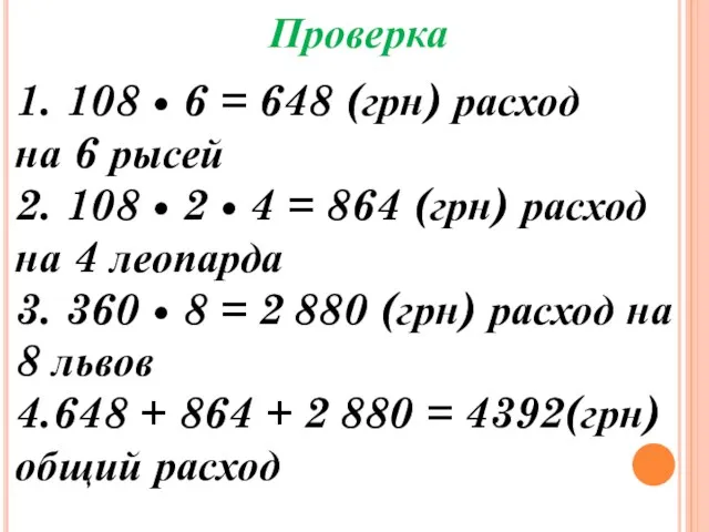 Проверка 1. 108 • 6 = 648 (грн) расход на 6 рысей