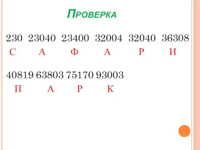 Проверка 230 23040 23400 32004 32040 36308 С А Ф А Р