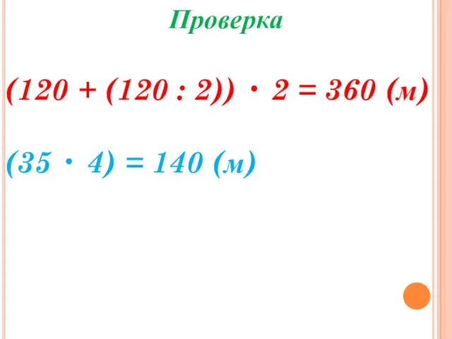 Проверка (120 + (120 : 2)) • 2 = 360 (м) (35