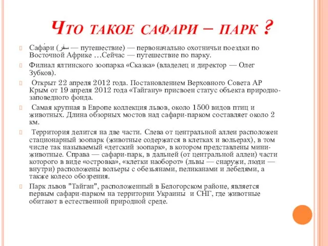 Что такое сафари – парк ? Сафа́ри (سفر — путешествие) — первоначально