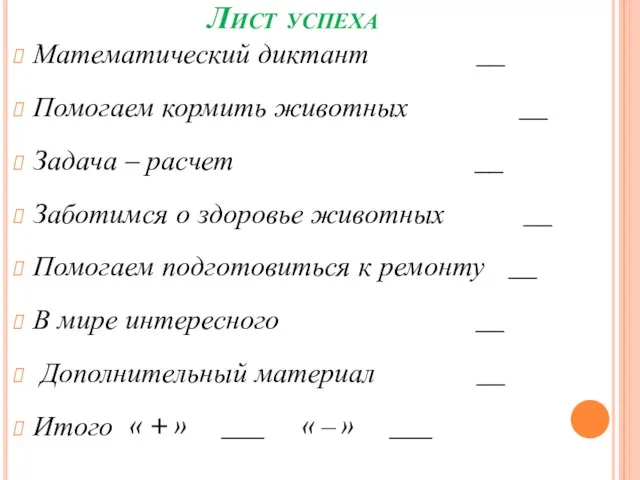 Лист успеха Математический диктант __ Помогаем кормить животных __ Задача – расчет