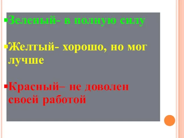 Зеленый- в полную силу Желтый- хорошо, но мог лучше Красный– не доволен своей работой