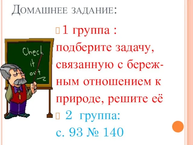 Домашнее задание: 1 группа : подберите задачу, связанную с береж- ным отношением