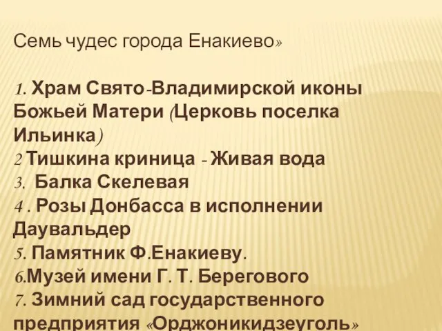 Семь чудес города Енакиево» 1. Храм Свято-Владимирской иконы Божьей Матери (Церковь поселка