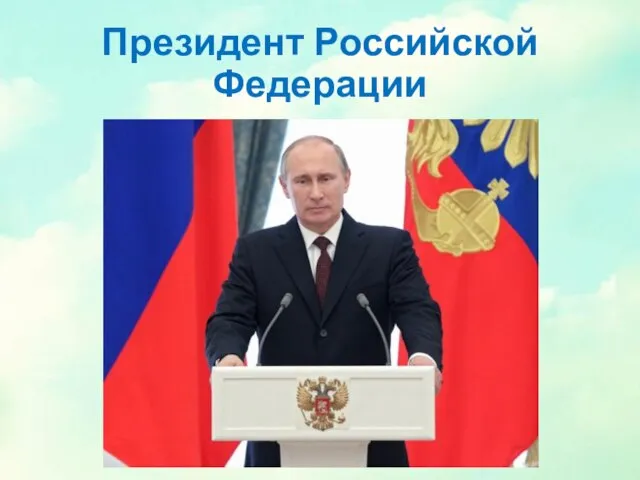 Президент Российской Федерации