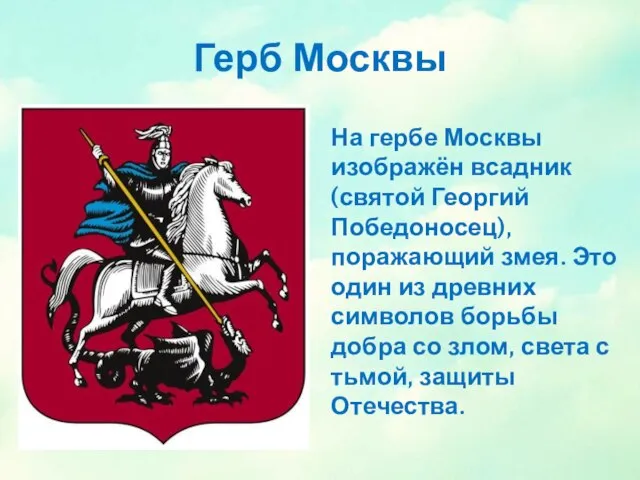 Герб Москвы На гербе Москвы изображён всадник (святой Георгий Победоносец), поражающий змея.