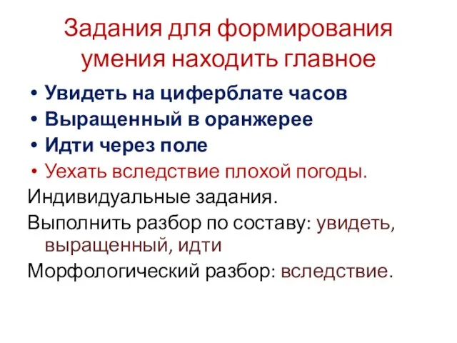 Задания для формирования умения находить главное Увидеть на циферблате часов Выращенный в