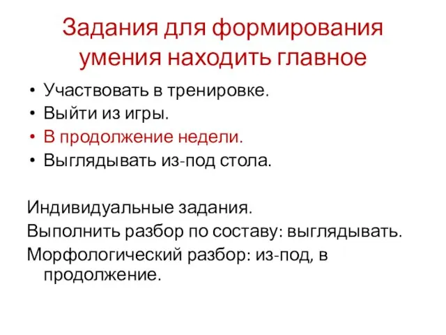 Задания для формирования умения находить главное Участвовать в тренировке. Выйти из игры.