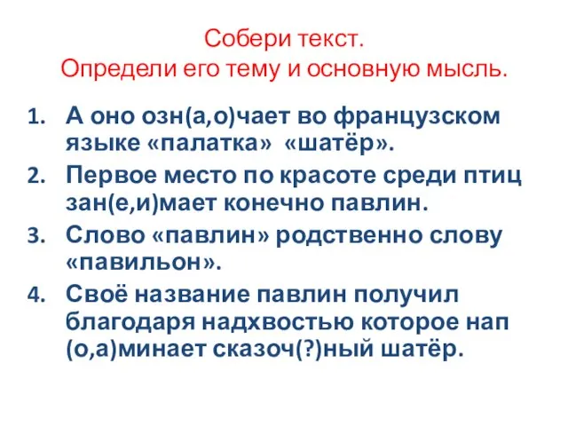 Собери текст. Определи его тему и основную мысль. А оно озн(а,о)чает во