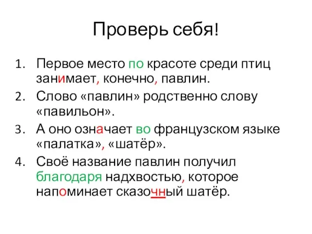 Проверь себя! Первое место по красоте среди птиц занимает, конечно, павлин. Слово