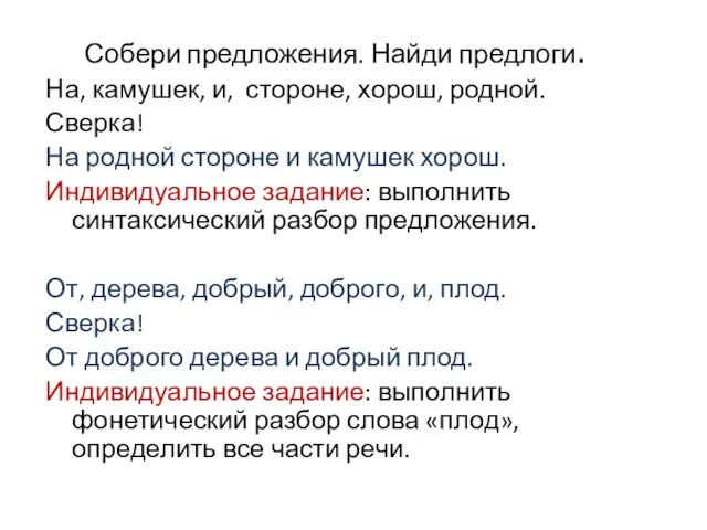 Собери предложения. Найди предлоги. На, камушек, и, стороне, хорош, родной. Сверка! На