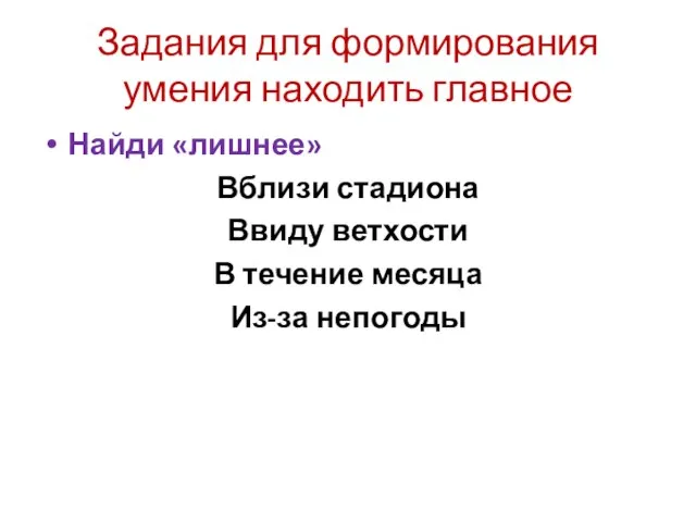 Задания для формирования умения находить главное Найди «лишнее» Вблизи стадиона Ввиду ветхости