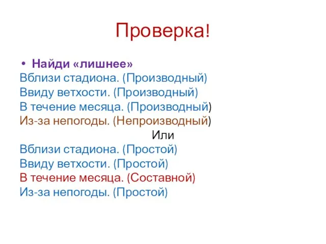 Проверка! Найди «лишнее» Вблизи стадиона. (Производный) Ввиду ветхости. (Производный) В течение месяца.