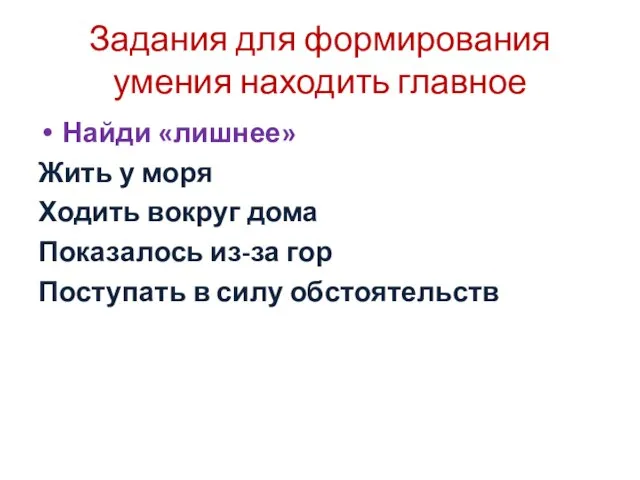 Задания для формирования умения находить главное Найди «лишнее» Жить у моря Ходить