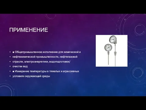 ПРИМЕНЕНИЕ ■ Общепромышленное исполнение для химической и нефтехимической промышленности, нефтегазовой отрасли, электроэнергетики,