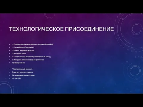 ТЕХНОЛОГИЧЕСКОЕ ПРИСОЕДИНЕНИЕ S Стандартное (присоединение с наружной резьбой) 1 Гладкий шток (без