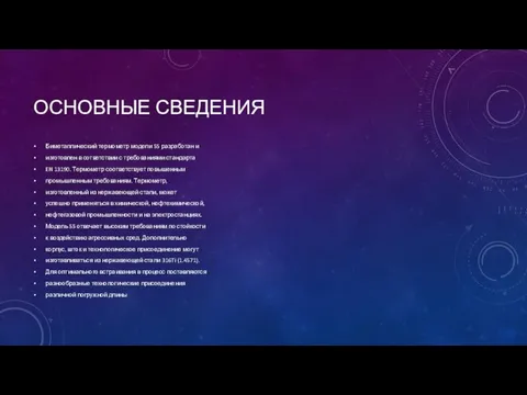 ОСНОВНЫЕ СВЕДЕНИЯ Биметаллический термометр модели 55 разработан и изготовлен в сответствии с