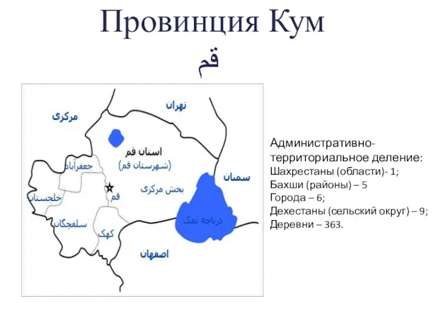 Административно-территориальное деление: Шахрестаны (области)- 1; Бахши (районы) – 5 Города – 6;