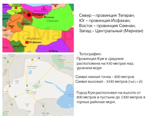 Север – провинция Тегеран; Юг – провинция Исфахан; Восток – провинция Семнан;