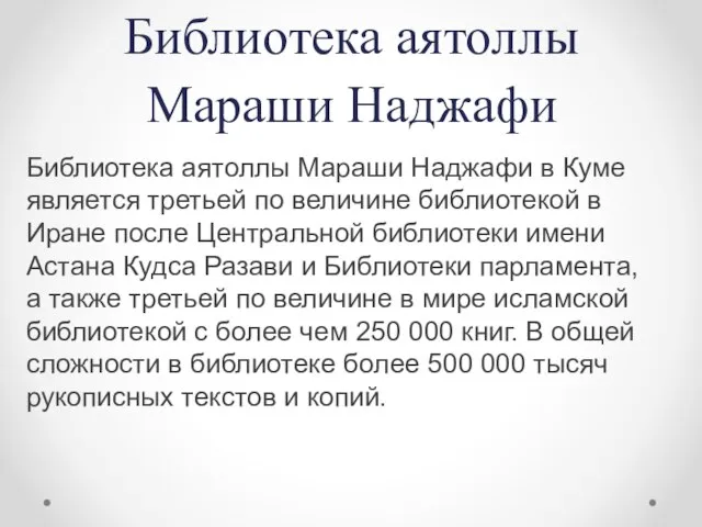 Библиотека аятоллы Мараши Наджафи Библиотека аятоллы Мараши Наджафи в Куме является третьей